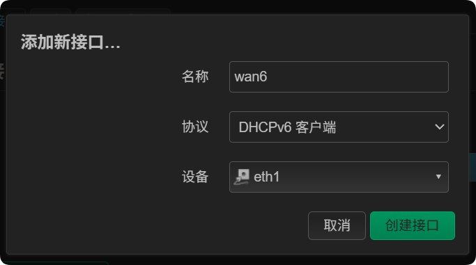 为 WAN 接口添加 IPv6