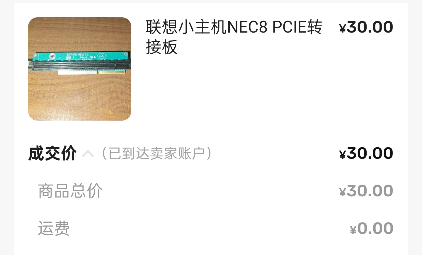 PCIe 转接卡交易记录