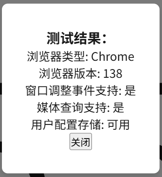 我也做了一个“浏览器检查”，用户可以自查功能是否正常