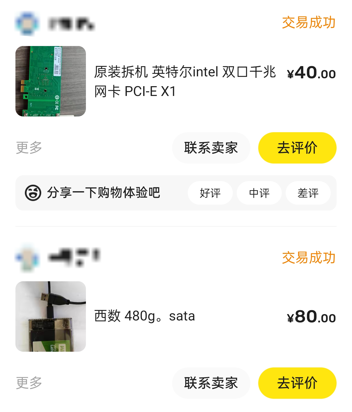 硬盘和网卡交易记录