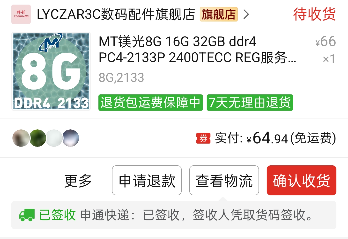 内存交易记录。一根 60 块属实不便宜